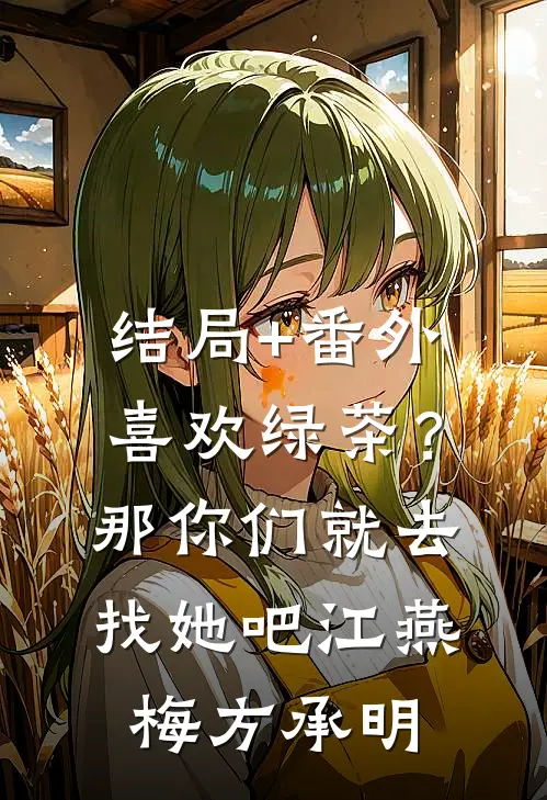 结局+番外喜欢绿茶？那你们就去找她吧江燕梅方承明