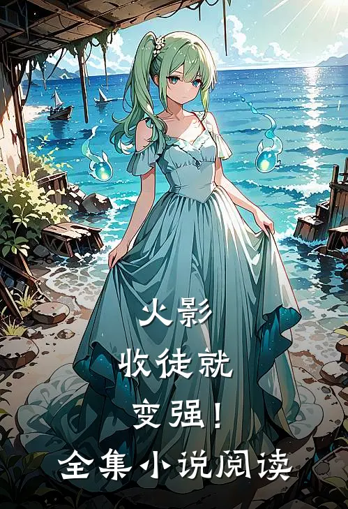 火影：收徒就变强！全集小说阅读