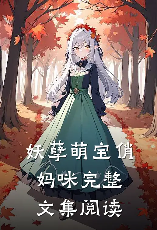 妖孽萌宝俏妈咪完整文集阅读