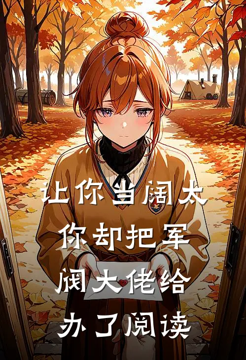 让你当阔太,你却把军阀大佬给办了阅读