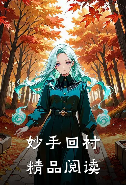 妙手回村精品阅读