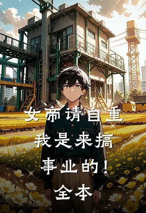 女帝请自重,我是来搞事业的!全本