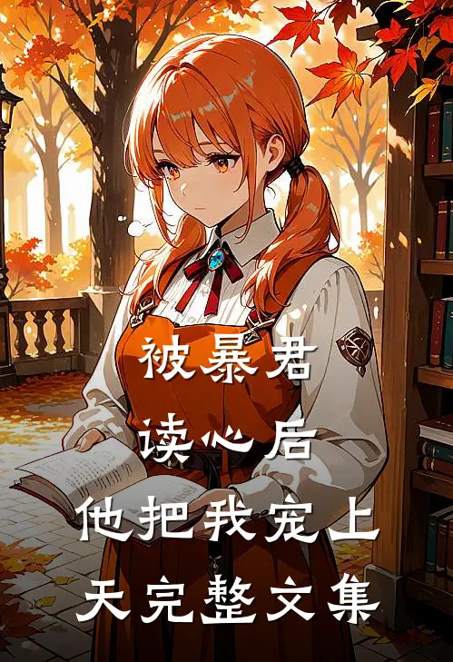 被暴君读心后，他把我宠上天完整文集