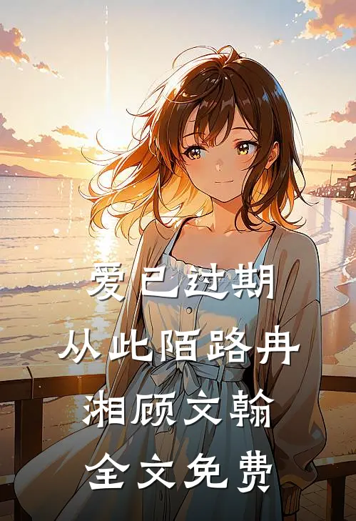 爱已过期，从此陌路冉湘顾文翰全文免费