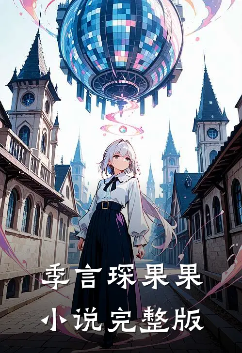 季言琛果果小说完整版