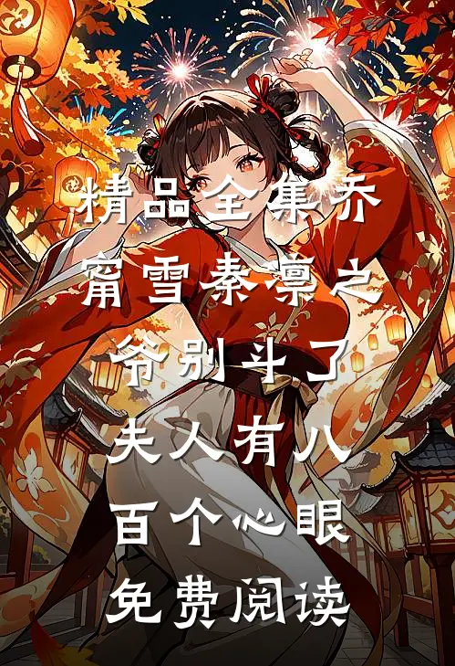 精品全集乔甯雪秦凛之爷别斗了夫人有八百个心眼免费阅读