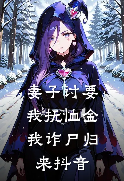 妻子讨要我抚恤金，我诈尸归来抖音