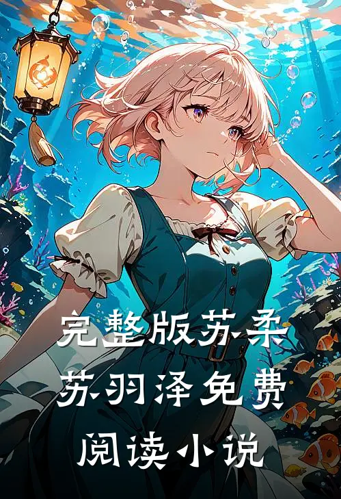 完整版苏柔苏羽泽免费阅读小说