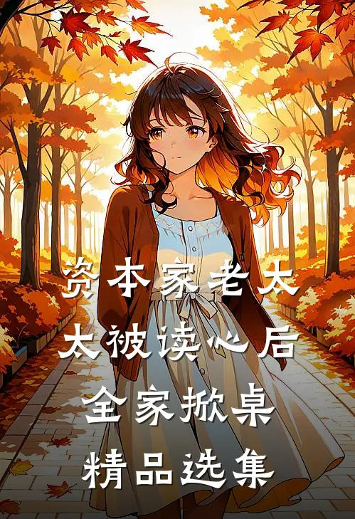 资本家老太太被读心后，全家掀桌精品选集