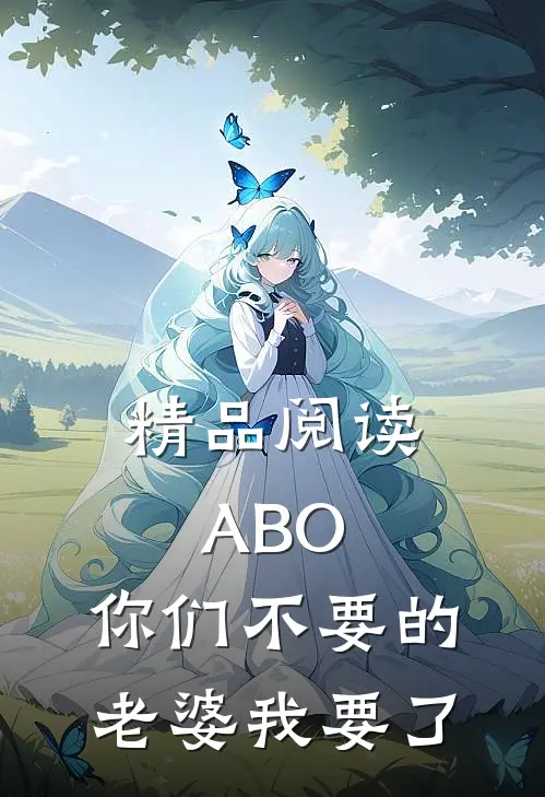 精品阅读ABO：你们不要的老婆我要了