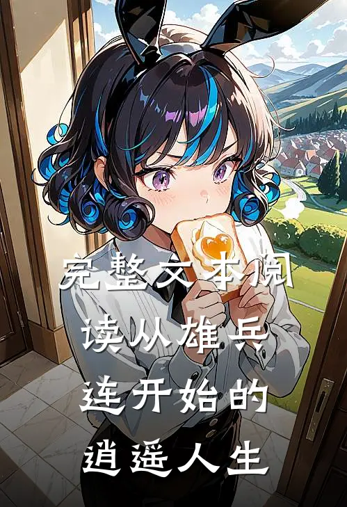 完整文本阅读从雄兵连开始的逍遥人生