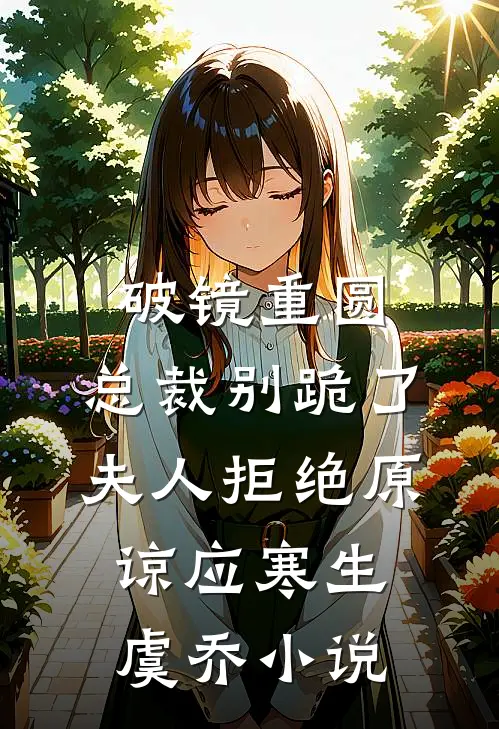 破镜重圆：总裁别跪了，夫人拒绝原谅应寒生虞乔小说