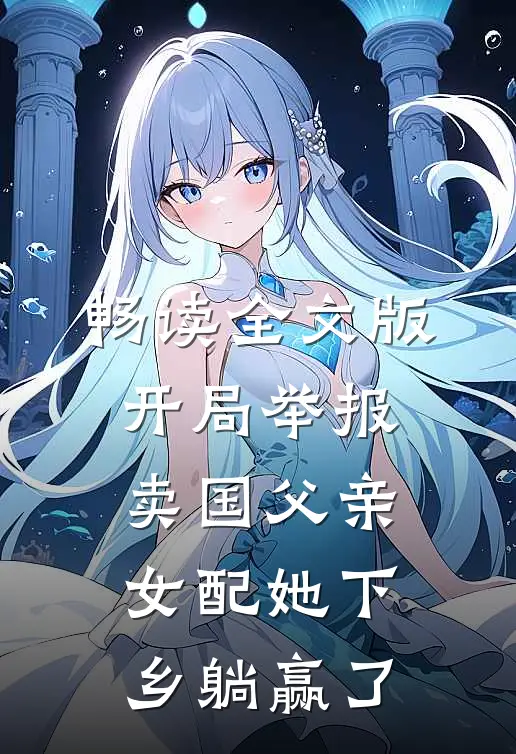 畅读全文版开局举报卖国父亲，女配她下乡躺赢了