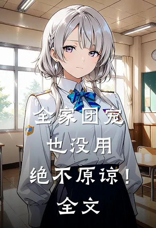 全家团宠也没用,绝不原谅!全文免费阅读