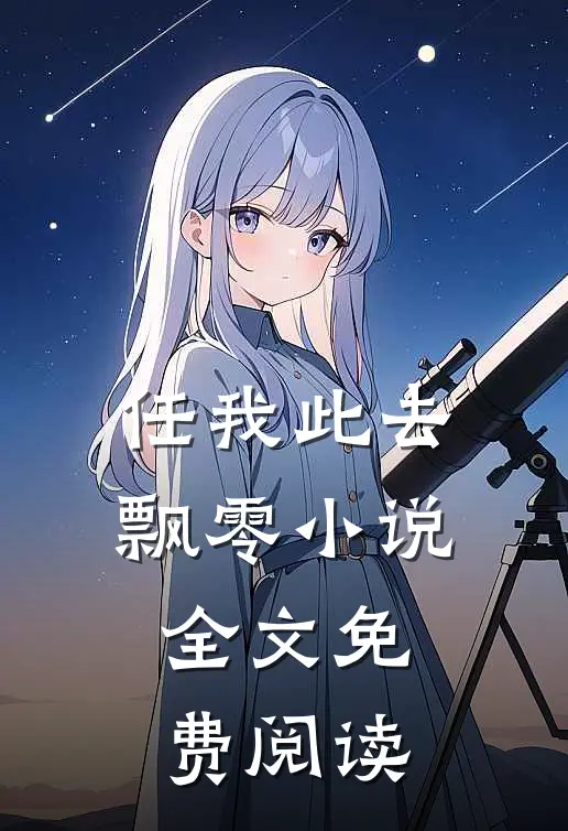 任我此去飘零小说全文免费阅读