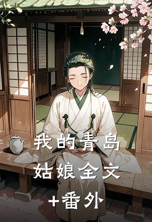 我的青岛姑娘全文+番外