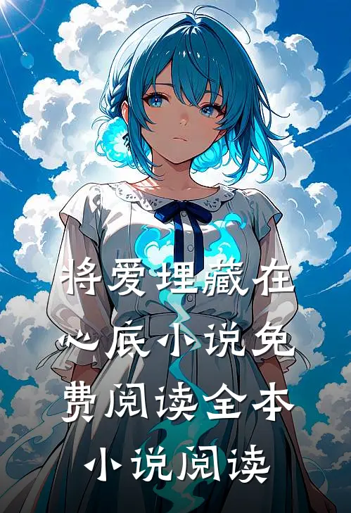 将爱埋藏在心底小说免费阅读全本小说阅读