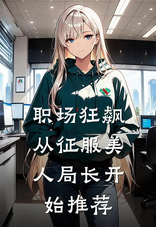 职场狂飙：从征服美人局长开始推荐