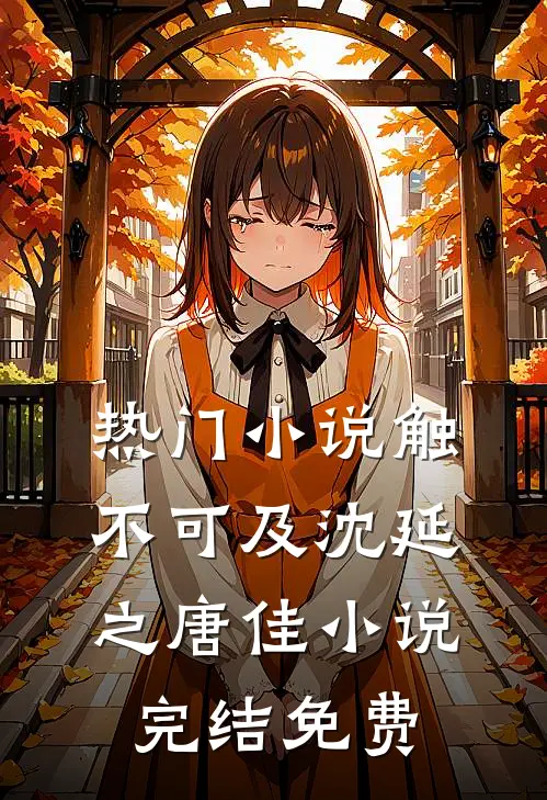 热门小说触不可及沈延之唐佳小说完结免费