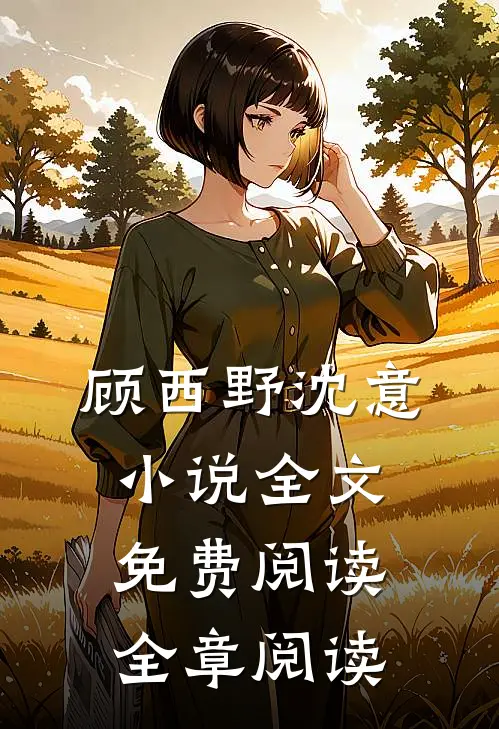 顾西野沈意小说全文免费阅读全章阅读