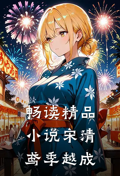 畅读精品小说宋清鸢季越成