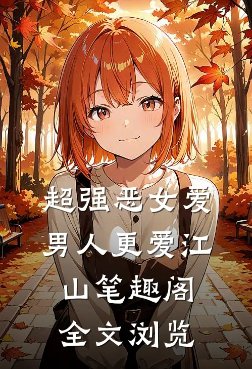 超强恶女爱男人更爱江山笔趣阁全文浏览