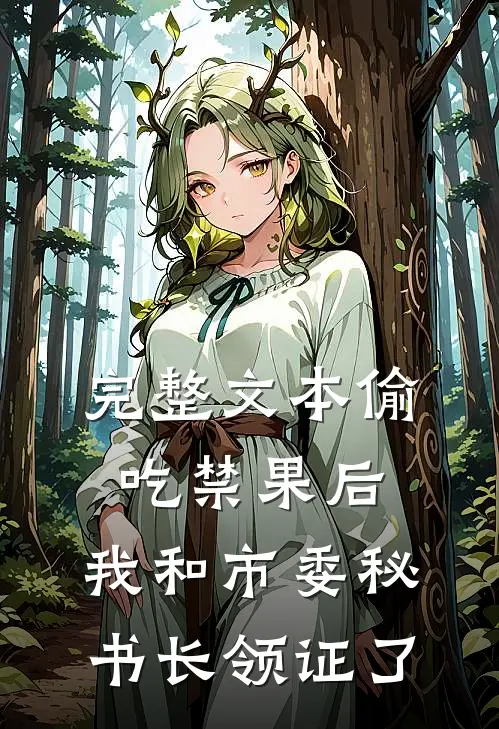 完整文本偷吃禁果后，我和市委秘书长领证了