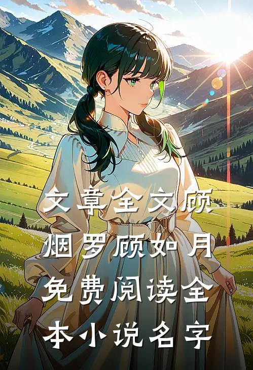 文章全文顾烟罗顾如月免费阅读全本小说名字