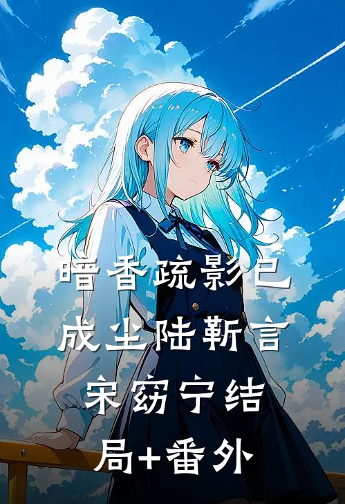 暗香疏影已成尘陆靳言宋窈宁结局+番外