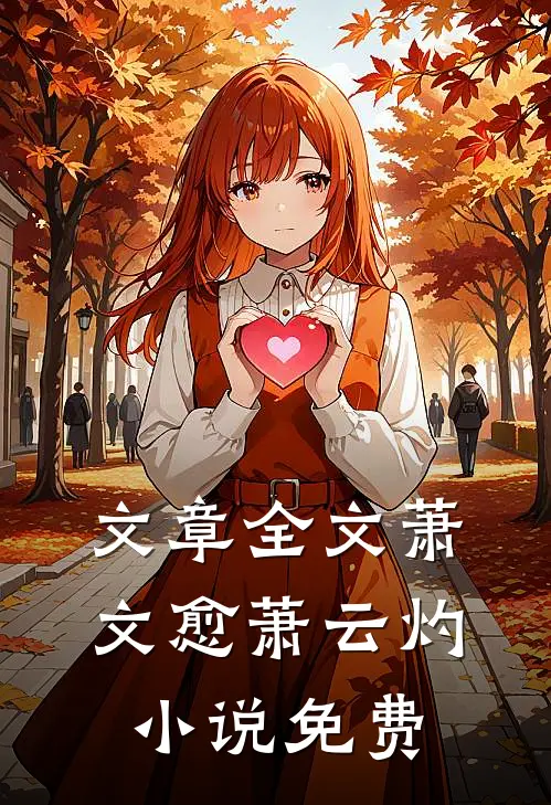 文章全文萧文愈萧云灼小说免费