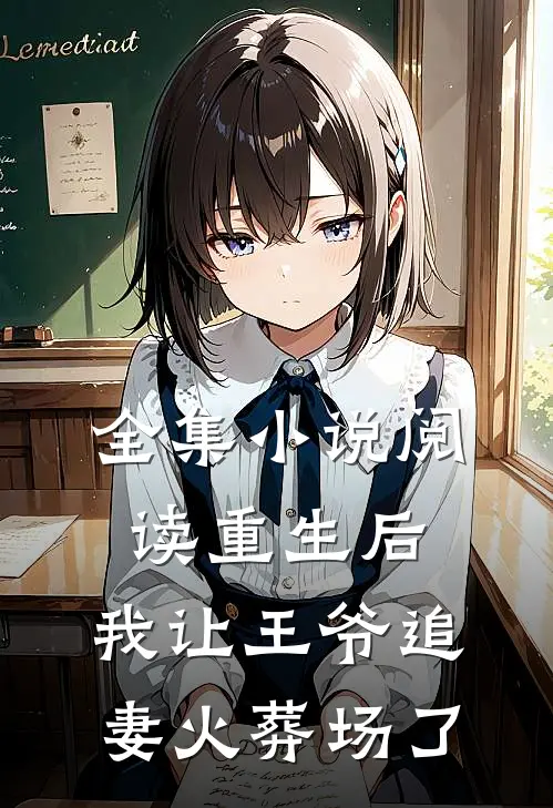 全集阅读重生后,我让王爷追妻火葬场了免费阅读