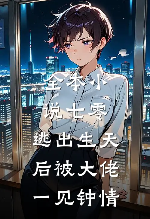 全本小说七零：逃出生天后被大佬一见钟情