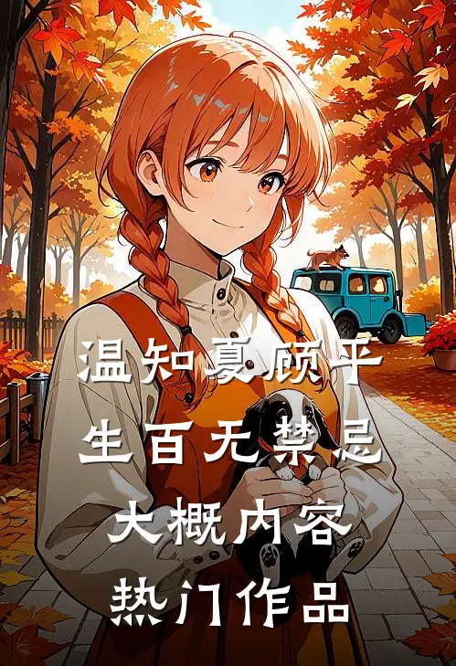 温知夏顾平生百无禁忌大概内容热门作品