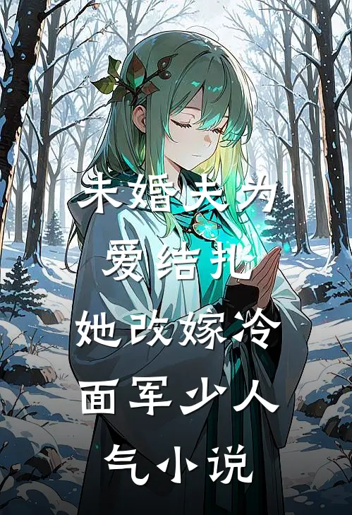 未婚夫为爱结扎，她改嫁冷面军少人气小说
