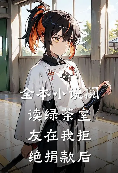 全本小说阅读绿茶室友在我拒绝捐款后