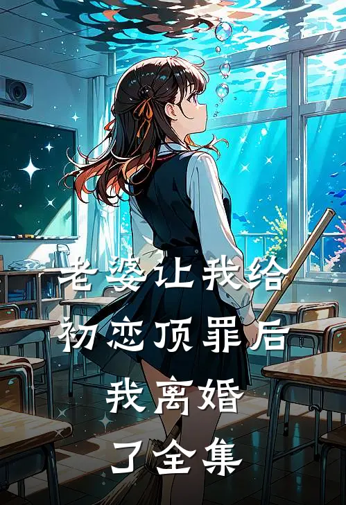 老婆让我给初恋顶罪后,我离婚了 全集在线观看