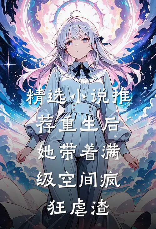 精选小说推荐重生后，她带着满级空间疯狂虐渣
