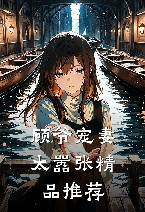 顾爷宠妻太嚣张精品推荐