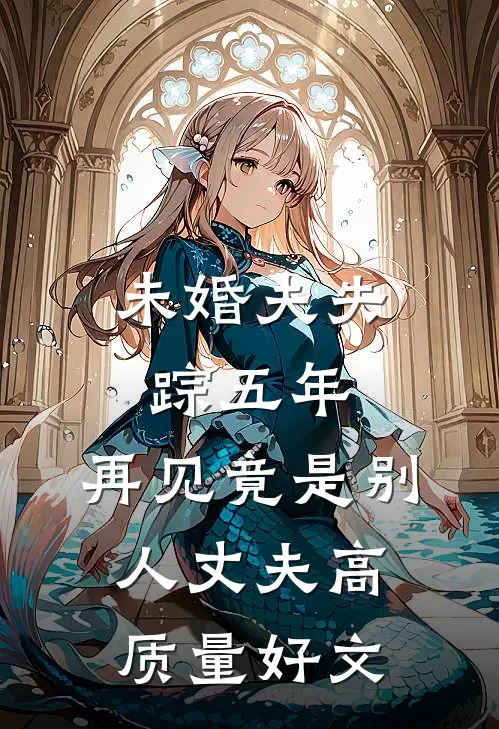 未婚夫失踪五年：再见竟是别人丈夫高质量好文