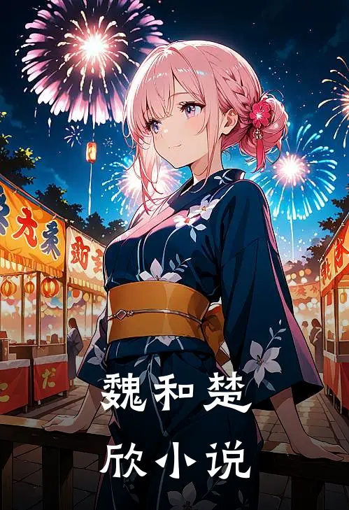 魏和楚欣小说