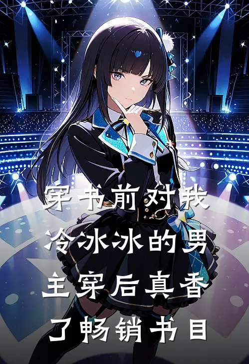 穿书前对我冷冰冰的男主穿后真香了畅销书目