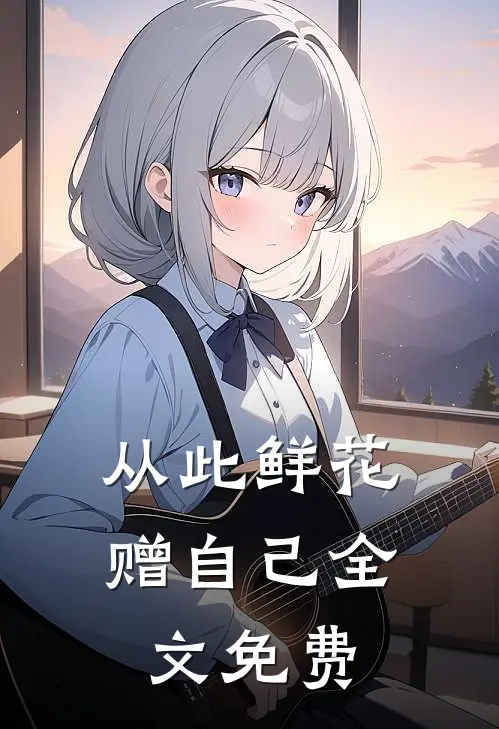 从此鲜花赠自己全文免费