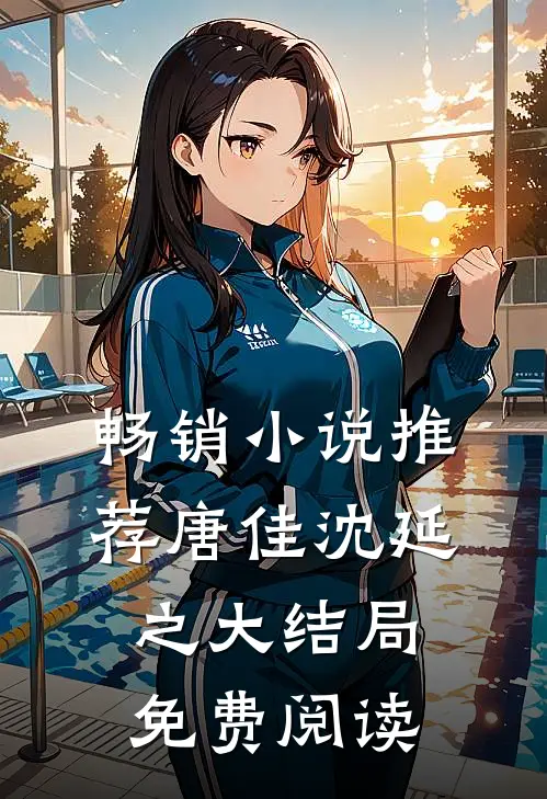 畅销小说推荐唐佳沈延之大结局免费阅读