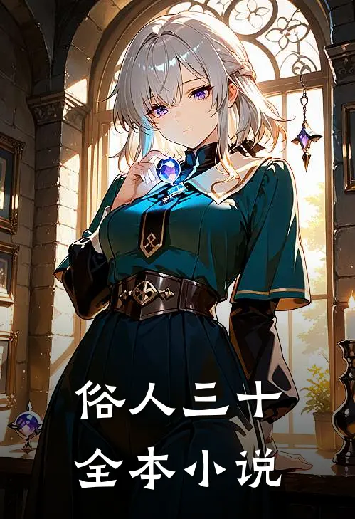 俗人三十全本小说
