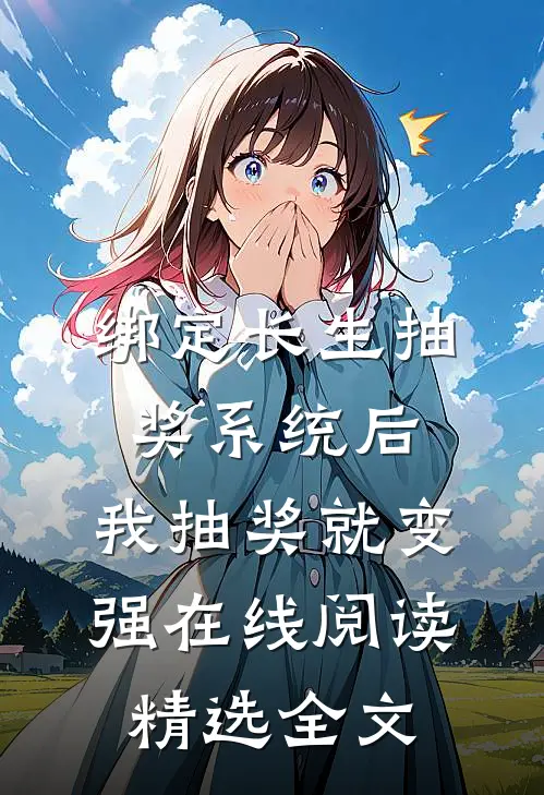 绑定长生抽奖系统后,我抽奖就变强在线阅读精选全文