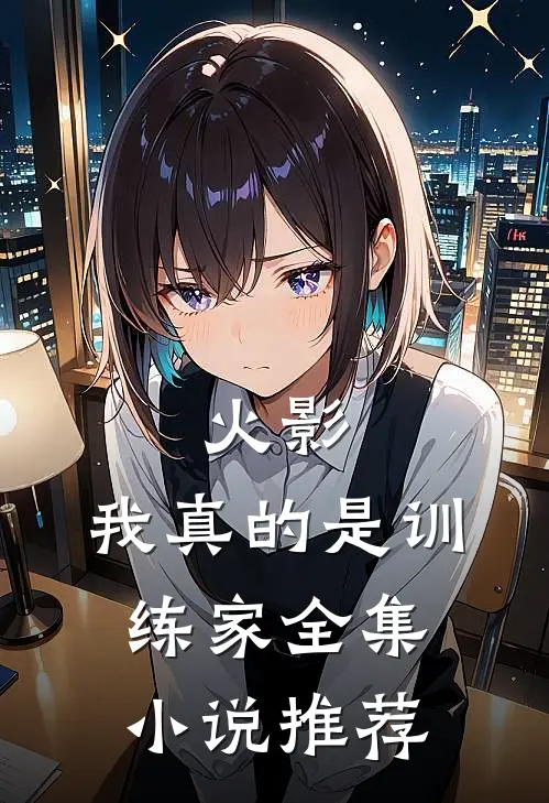 火影我真的是训练家全集推荐阅读