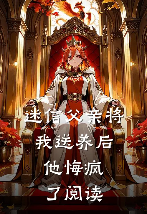 迷信父亲将我送养后,他悔疯了阅读全文