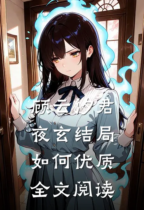顾云汐君夜玄结局如何优质全文阅读