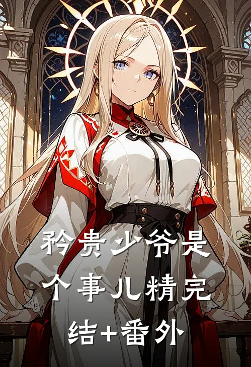 矜贵少爷是个事儿精完结+番外