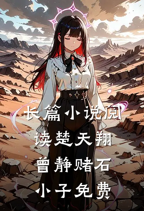 长篇小说阅读楚天翔曾静赌石小子免费